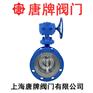 铸钢硬密封法兰蝶阀 D343H 报价型号图片技术