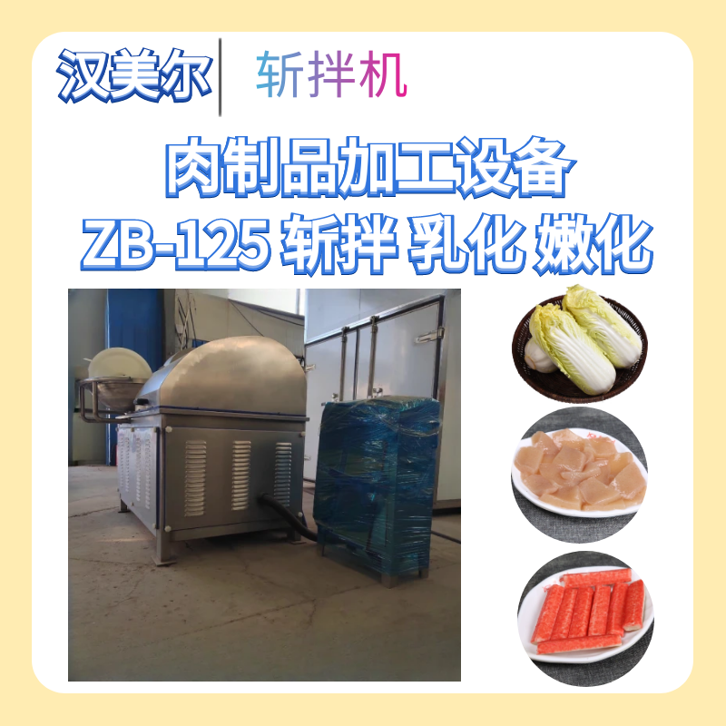 汉美尔斩拌机肉馅斩拌机包子馅料斩拌机