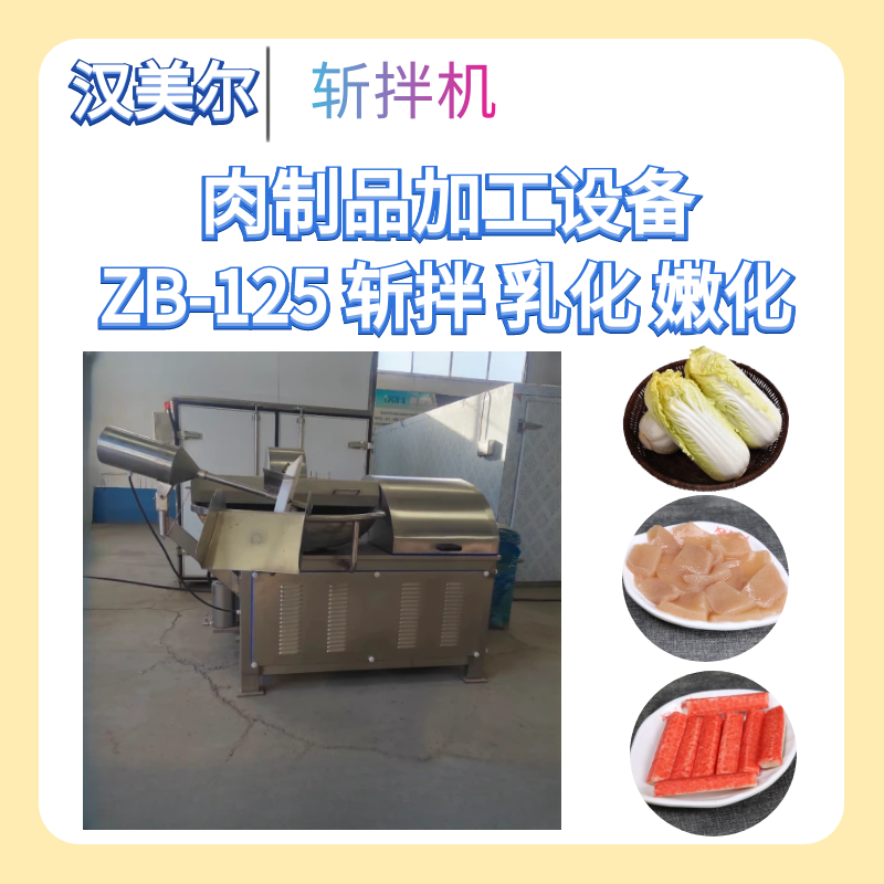 汉美尔斩拌机肉馅斩拌机包子馅料斩拌机