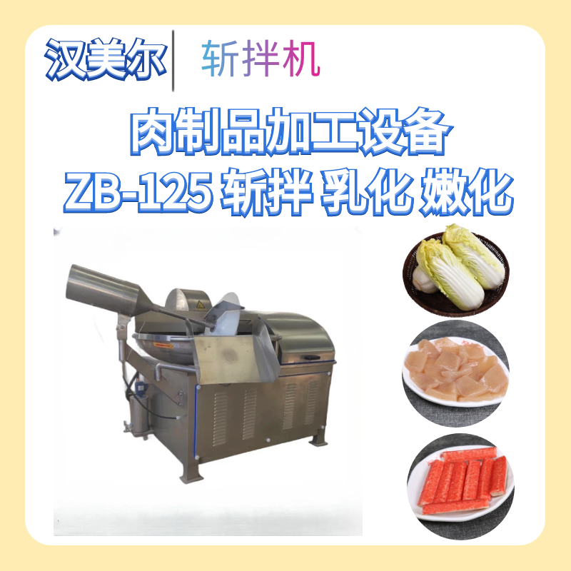 汉美尔斩拌机肉馅斩拌机包子馅料斩拌机