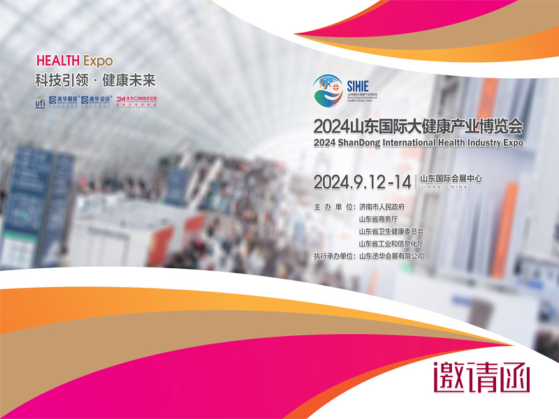 济南大健康展|2024年中国（山东）国际大健康产业博览会  山东大健康产业展  2024山东大健康展  济南大健康产业展