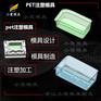 黄岩塑料模具-透明pet模具