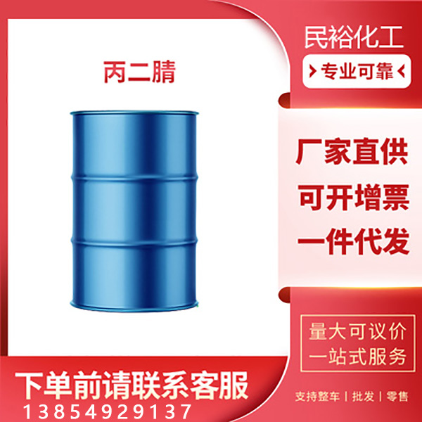 丙二腈9999生产厂家109-77-3液体萃取剂  C3H2N2