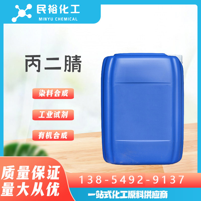 丙二腈9999生产厂家109-77-3液体萃取剂  C3H2N2