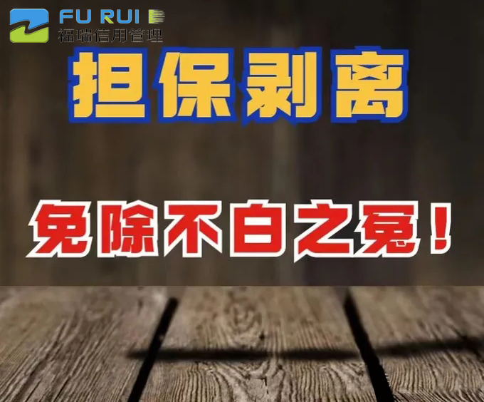 担保剥离 担保解除服务  信用修复
