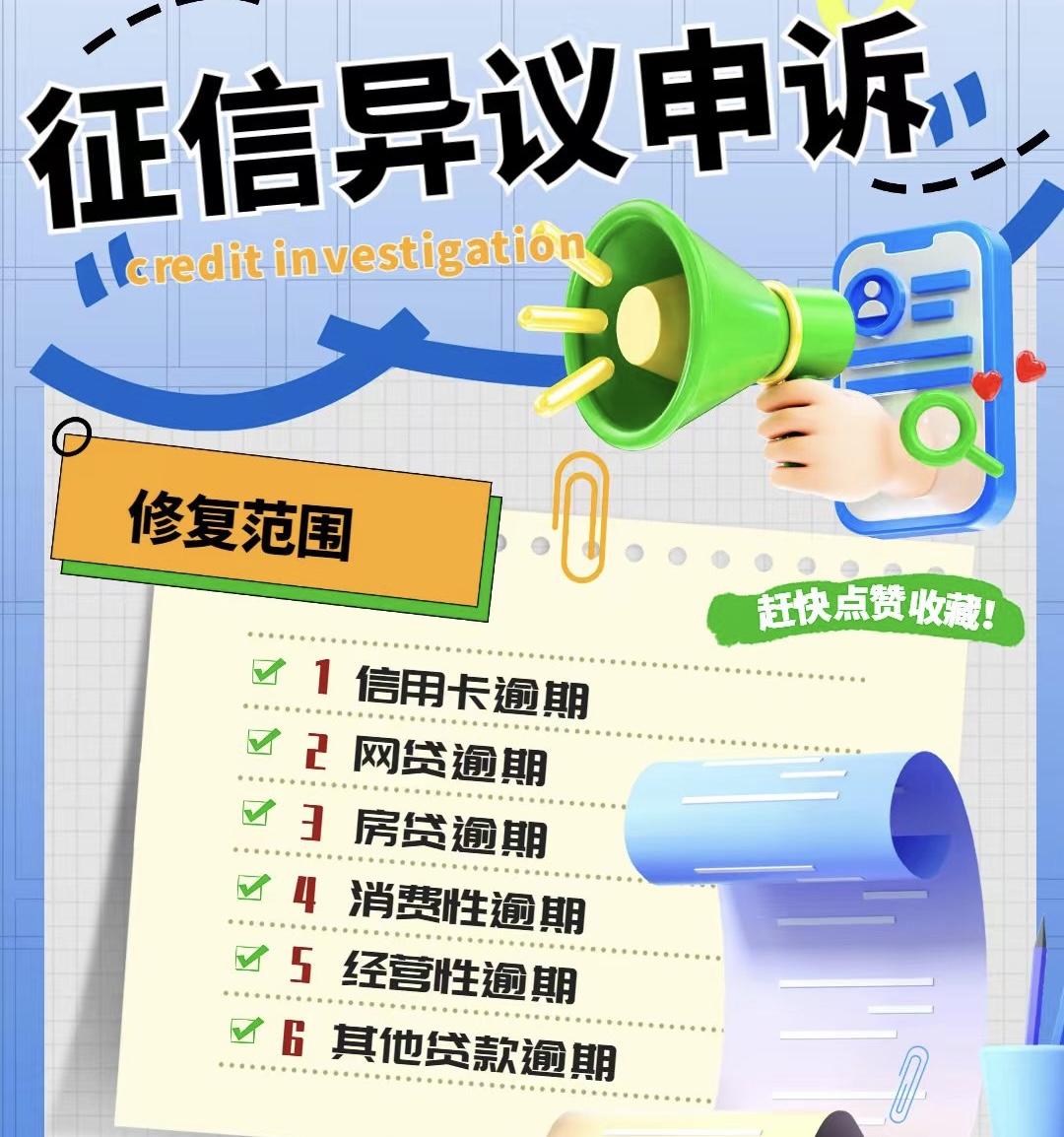 处理个人征信不良纪录  信用修复  企业  失信