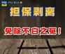担保剥离 担保解除服务