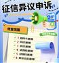 征信异议申诉服务，不良纪录无需再等五年消除