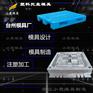 塑胶模具 注塑托盘模具