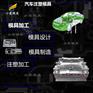 加工模具生产厂家 塑料汽车配件模具设计
