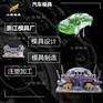 黄岩模具 订做塑料汽车改装车模具工厂