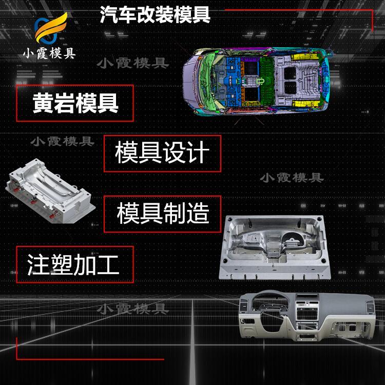 模具制造厂汽车塑料模具  汽车内饰塑胶模具&nbsp;&nbsp;汽车塑料模具厂&nbsp;&nbsp;制造汽车内饰模具