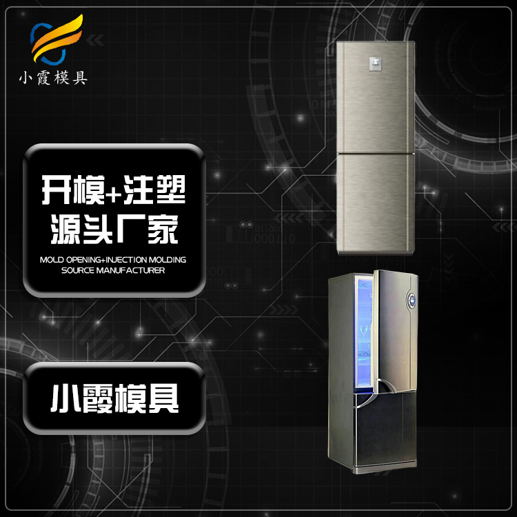 塑胶模具\生产塑料冰箱外壳模具厂\注塑模具制造