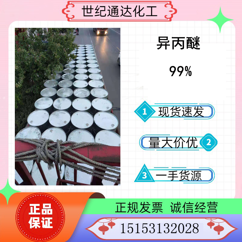 供应 国产优级品99% 异丙醚 CAS：108-20-3  99%异丙醚  异丙醚价格  国产异丙醚