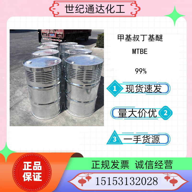 供应利华益优等品99% 甲基叔丁基醚 MTBE 现货直售  利华益甲基叔丁基醚  99%甲基叔丁基醚