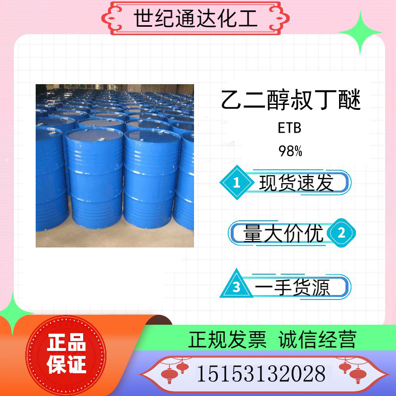 供应国产98%乙二醇叔丁基醚 CAS号：7580-85-0  乙二醇叔丁基醚价格  国产乙二醇叔丁基醚  乙二醇叔丁醚价格