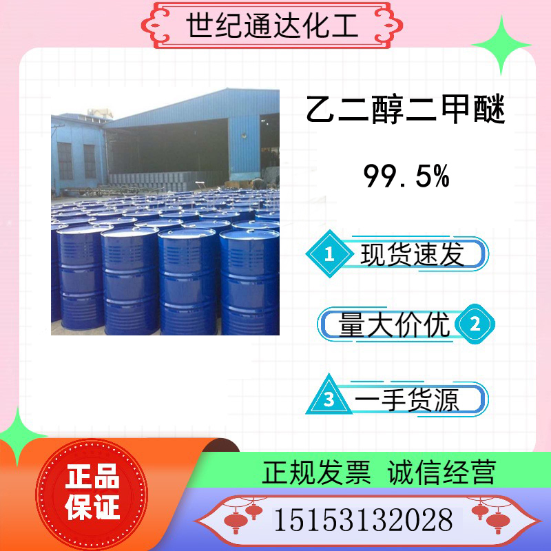 供应国产99.5% 乙二醇二甲醚  国产乙二醇二甲醚  99.5%乙二醇二甲醚