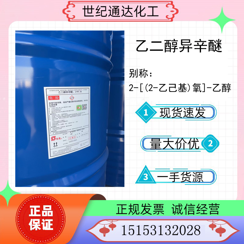 供应怡达98%乙二醇异辛醚 CAS号：1559-35-9  江苏怡达乙二醇异辛醚  乙二醇异辛醚价格