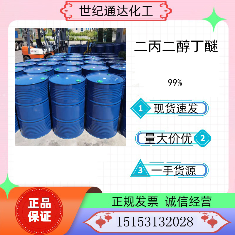 供应怡达99%二丙二醇丁醚 CAS号：29911-28-2  怡达二丙二醇丁醚  二丙二醇丁醚价格