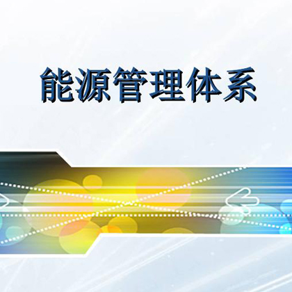 河北r证机构河北能源管理体系ren证iso50001ren证  河北ren证机构