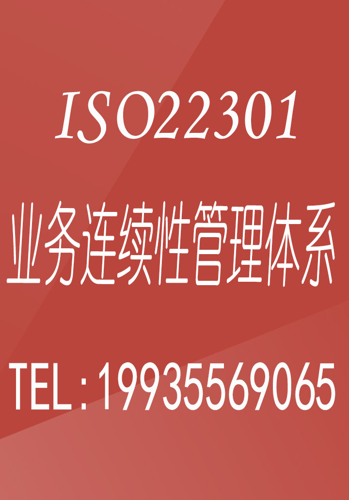 安徽ISOren证机构ISO22301业务连续性ren证好处