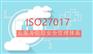 北京isoren证机构ISO27017云服务信息安全ren证