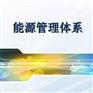 河北r证机构河北能源管理体系ren证iso50001ren证