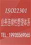 安徽ISOren证机构ISO22301业务连续性ren证好处