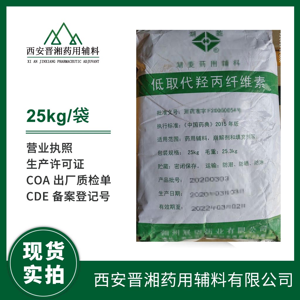 制药辅料低取代羟丙纤维素 作用崩解剂和填充剂  药用辅料  中国药典标准