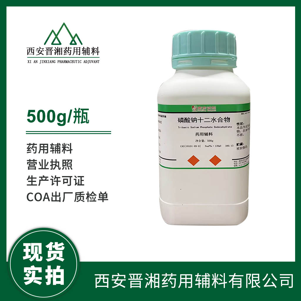 药用辅料磷酸钠十二水合物的质量标准  中国药典标准
