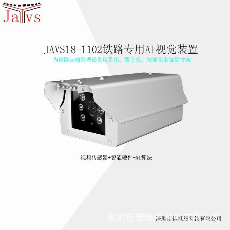 JAVS18-1102火车车号识别系统视觉识别装置  铁路车号运输管理系统  铁路车号地面读出装置