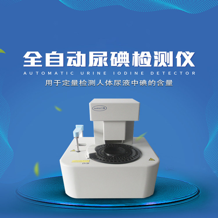 全自动尿碘分析仪-检测尿液中碘元素含量  自动加样  自动判读结果  自动打印报告