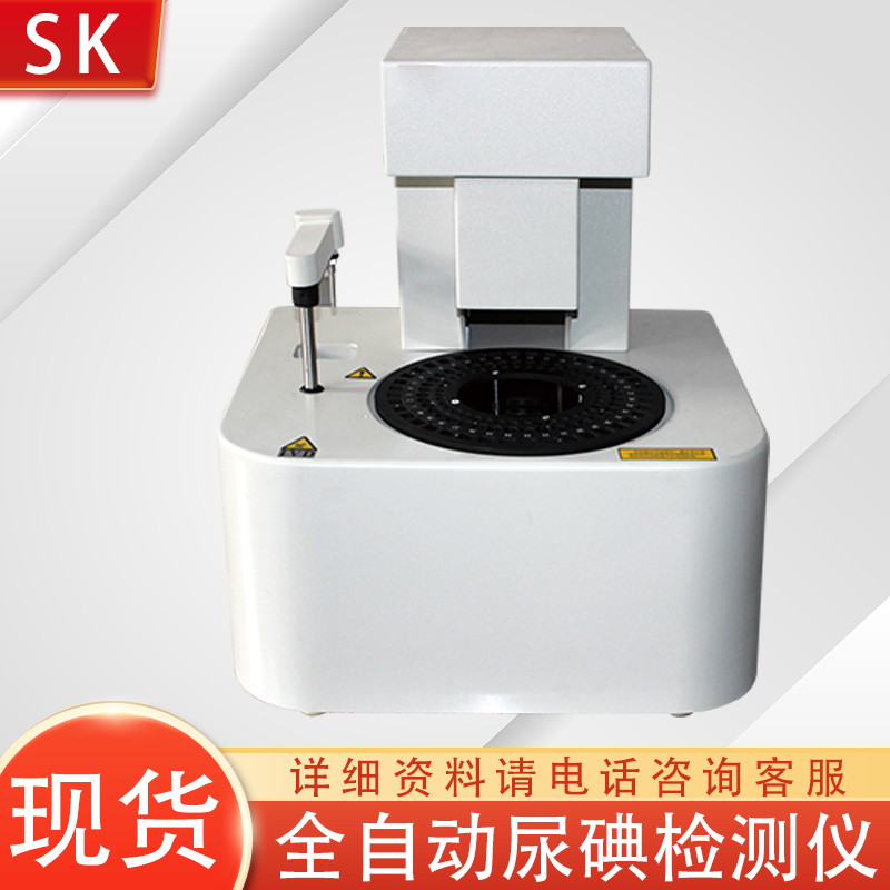 全自动尿碘分析仪-检测尿液中碘元素含量  自动加样  自动判读结果  自动打印报告