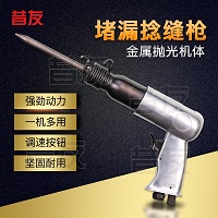 气动捻缝枪带压堵漏工具GBNQ-12堵漏气钻  昔友