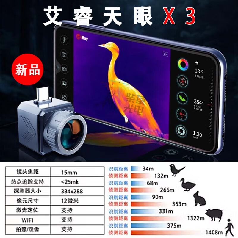 艾睿 天眼X3（XH15） 艾睿天眼夜视仪  红外热成像  手机夜视仪  便携式测距仪