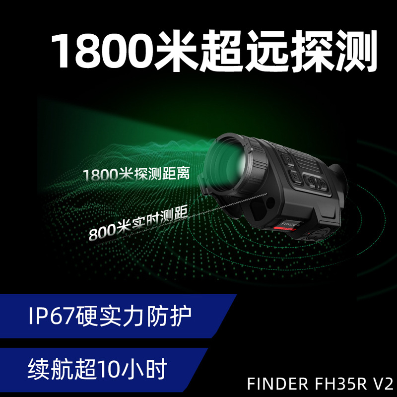 艾睿 Finder FH35R 热成像夜视望远镜  红外热成像  夜视仪  激光测距望远镜