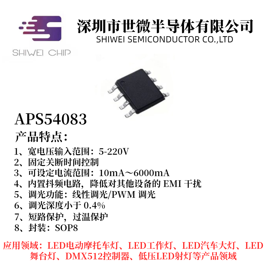 APS54083 大功率深度调光降压恒流驱动IC PWM 线 降压恒流IC