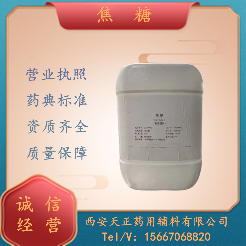 药用辅料焦糖医药级焦糖色素cde备案登记焦糖  药用焦糖