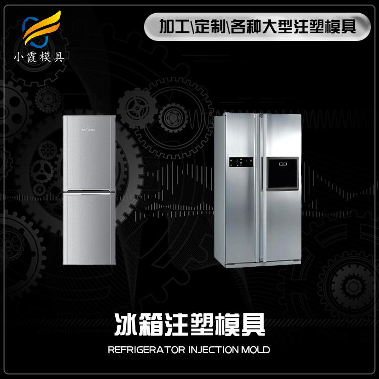 塑料冰箱外壳模具加工\模具加工工艺流程  塑料水表箱模具工厂
