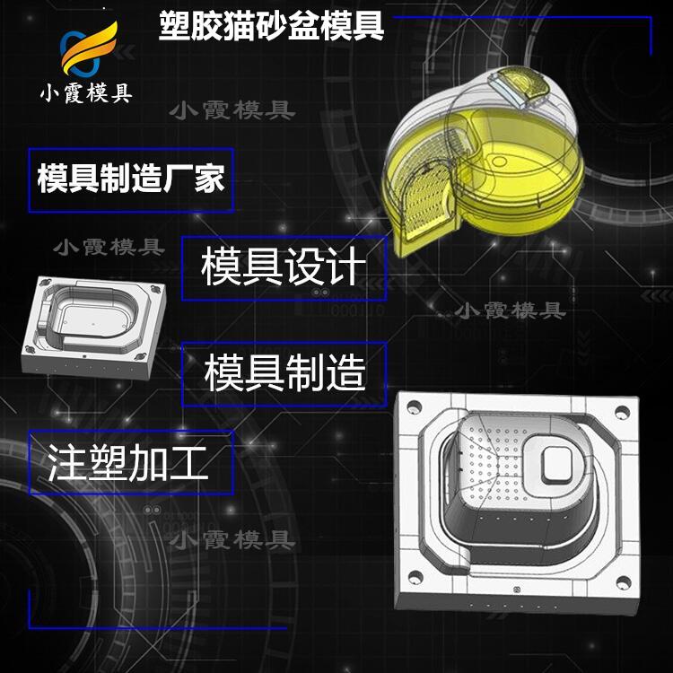 浙江哪家模具厂好\设计塑料猫砂盆塑料模具厂家