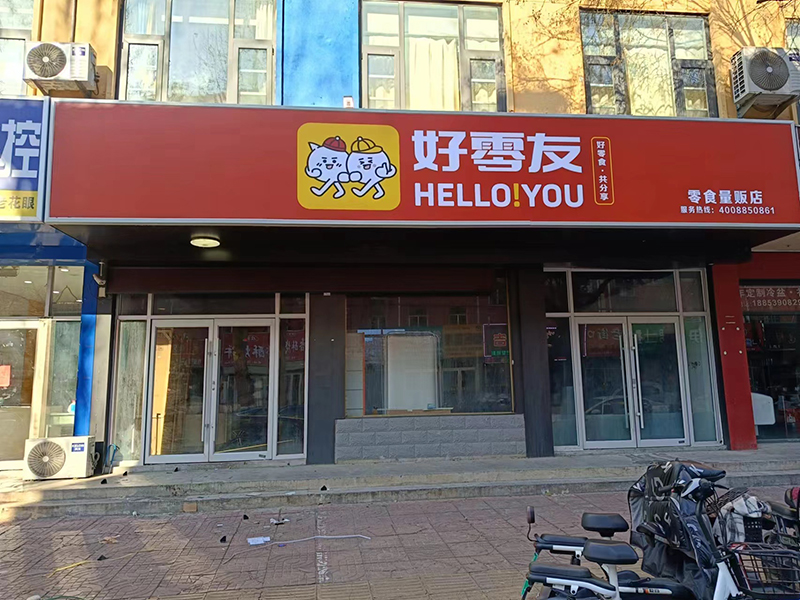 好零友零食始终坚持原创美味让顾客难以忘怀  好零友休闲零食