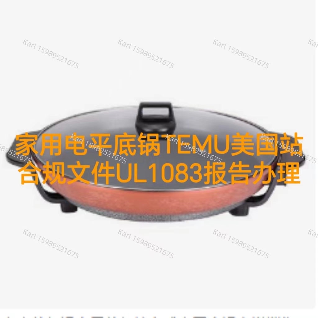 家用电平底锅TEMU美国站合规文件UL1083报告办理流程