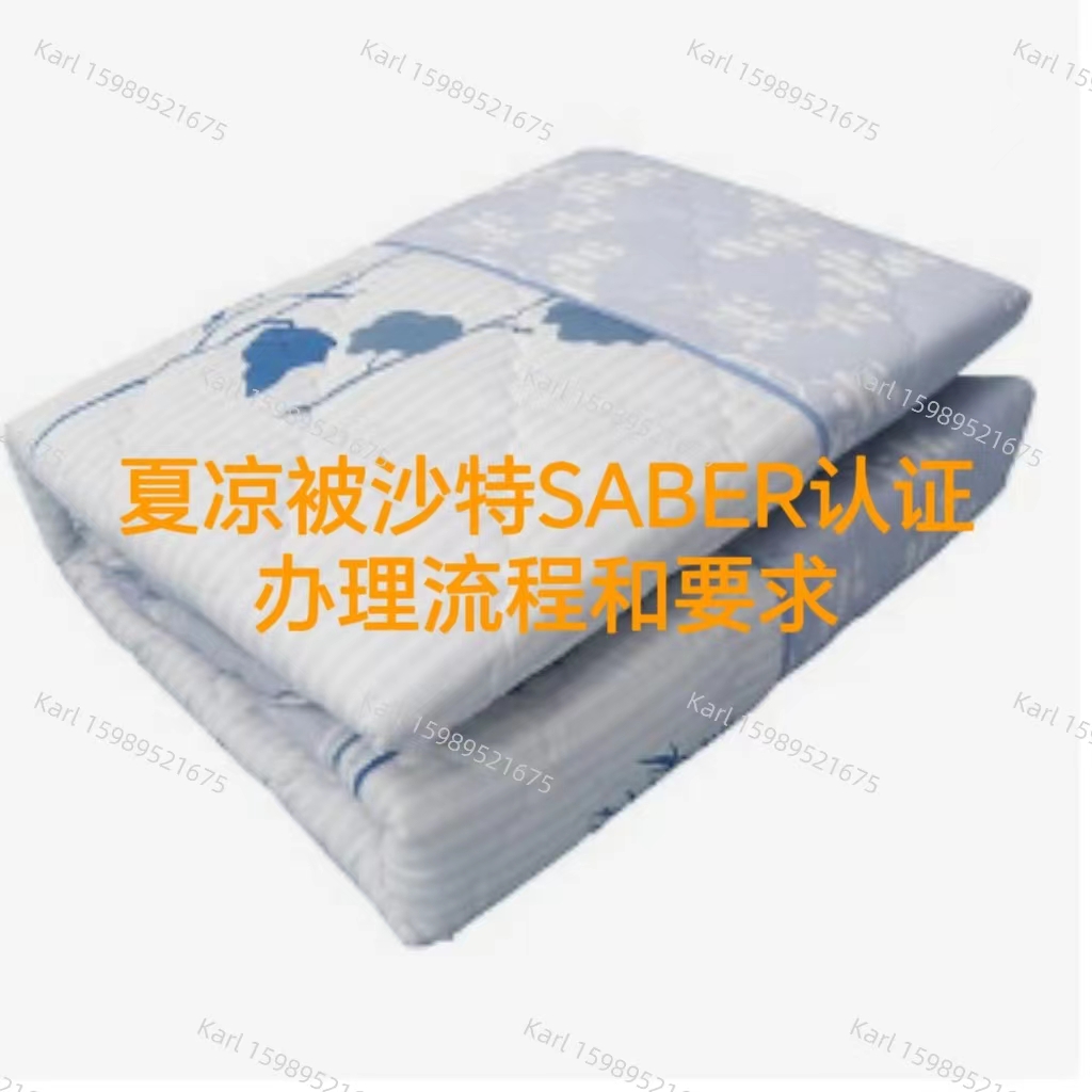夏凉被沙特SABER证书办理资料和流程全攻略