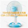 TEMU亚马逊加拿大风扇CSA C22.2 No.113报告