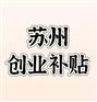 苏州创业补贴有哪些？