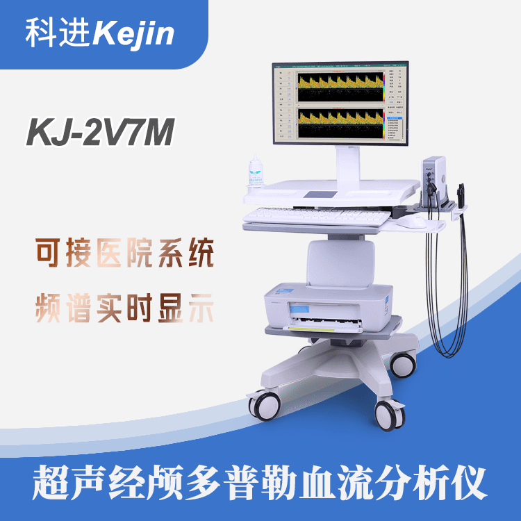 经颅多普勒分析仪品牌执行标准  超声经颅  经颅多普勒品牌  科进