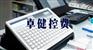 医疗设备核磁控费系统-卓健易控V6.0产品