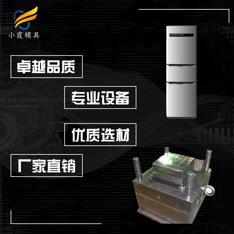 注塑供应商\设计注塑冰箱塑胶模具厂家