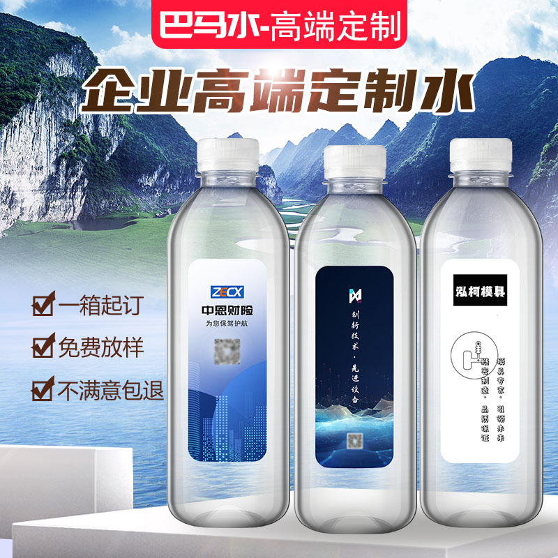 巴马高端定制水企业宣传婚礼现场饮用水瓶贴  商标设计水  定制水厂家