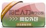 南宁岗位外包尽在邦芒 节约企业用工成本